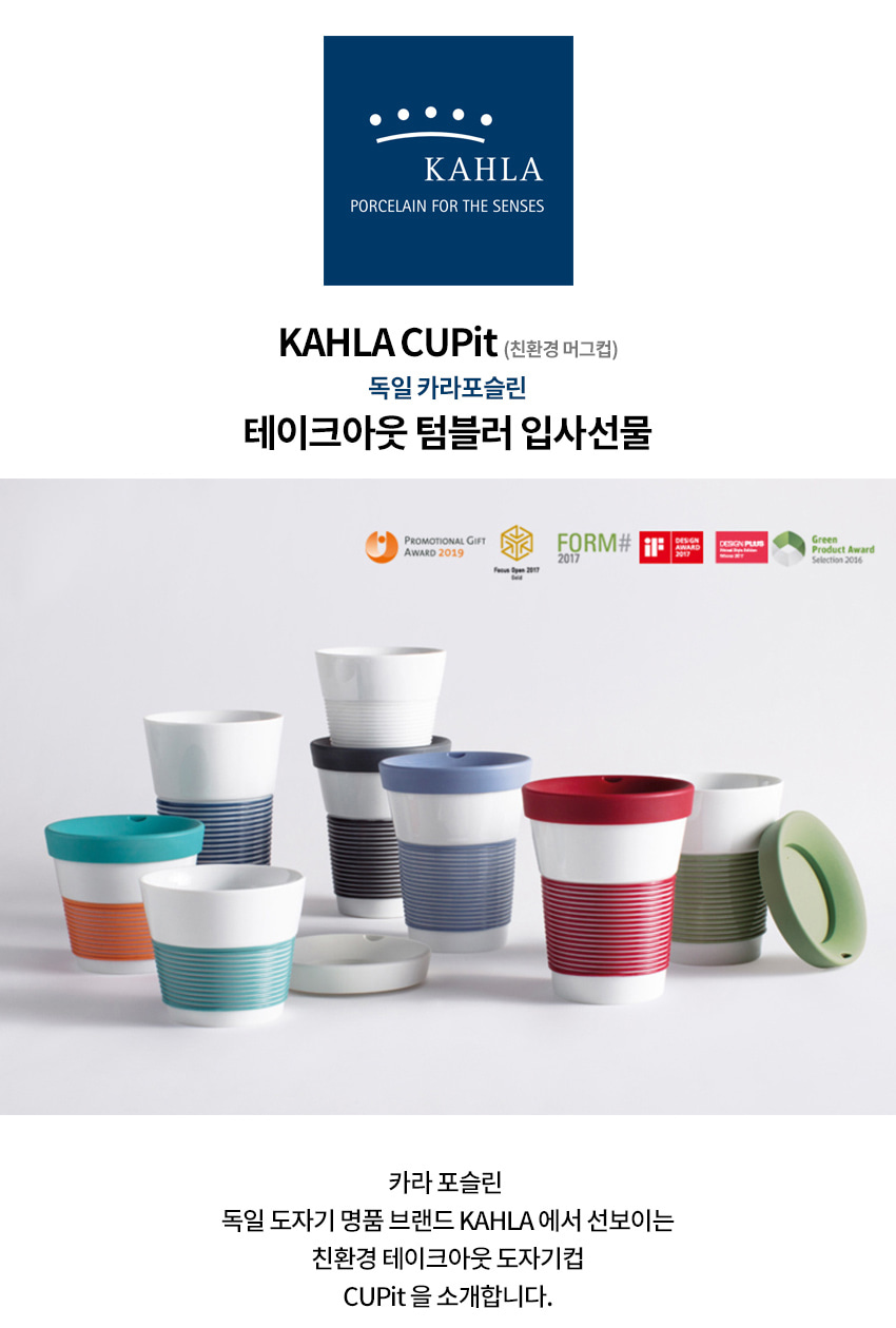 KAHLA의 CUPit 은 
종이컵 등 일회용컵의 대안으로
어디서나 자신의 음료와 스낵을 즐길 싶은 분들을 위한 머그컵입니다.